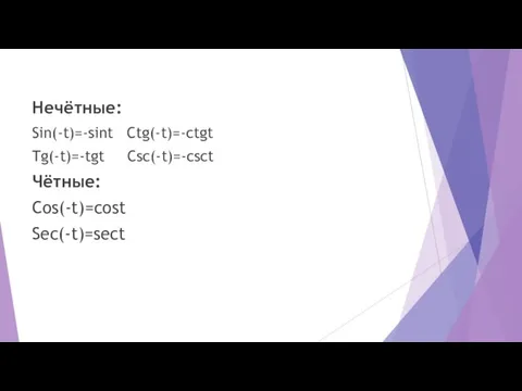 Нечётные: Sin(-t)=-sint Ctg(-t)=-ctgt Tg(-t)=-tgt Csc(-t)=-csct Чётные: Cos(-t)=cost Sec(-t)=sect