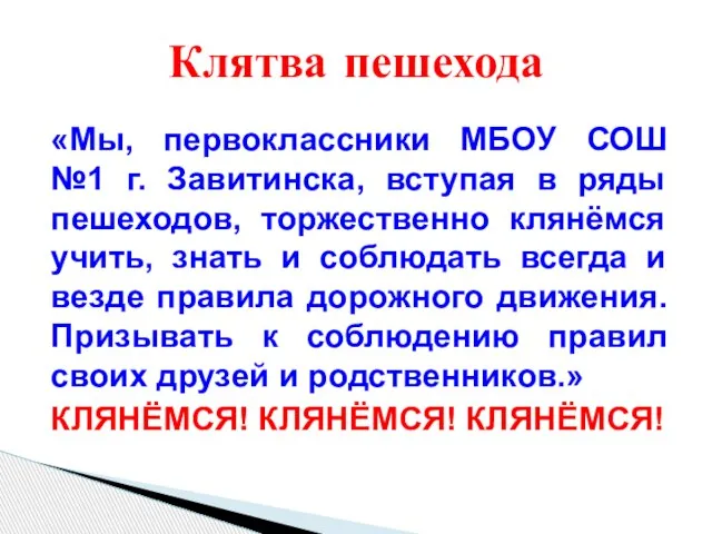 «Мы, первоклассники МБОУ СОШ №1 г. Завитинска, вступая в ряды пешеходов, торжественно