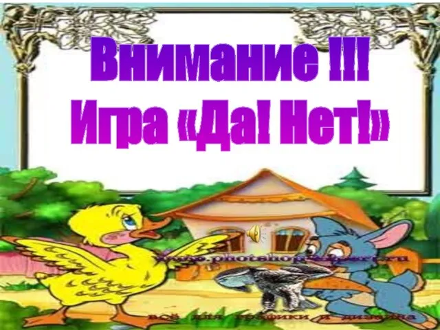 Внимание !!! Игра «Да! Нет!»