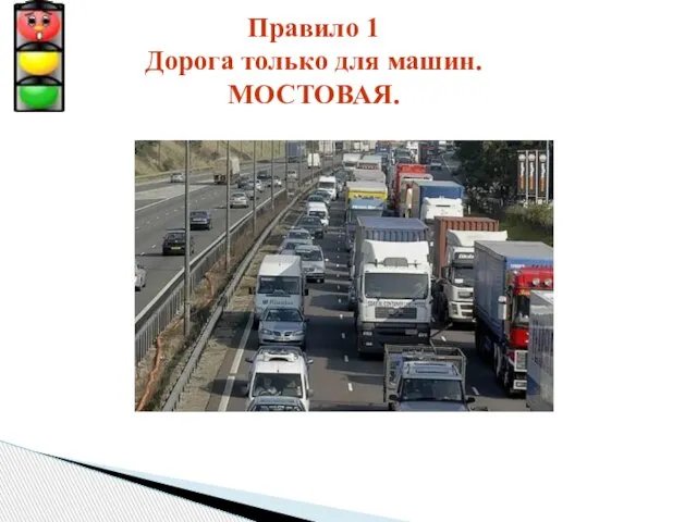 Правило 1 Дорога только для машин. МОСТОВАЯ.