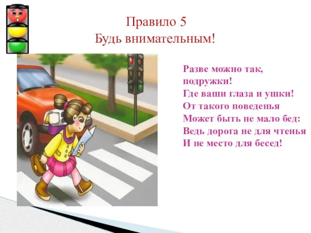 Правило 5 Будь внимательным! Разве можно так, подружки! Где ваши глаза и