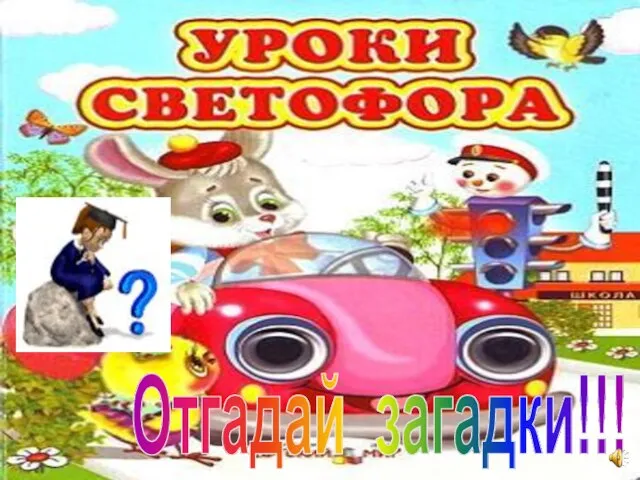 Отгадай загадки!!!