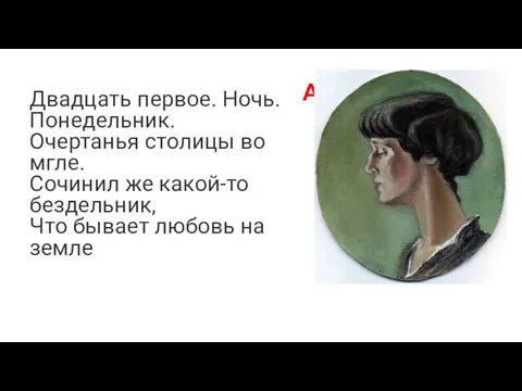 Анна Ахматова Двадцать первое. Ночь. Понедельник. Очертанья столицы во мгле. Сочинил же