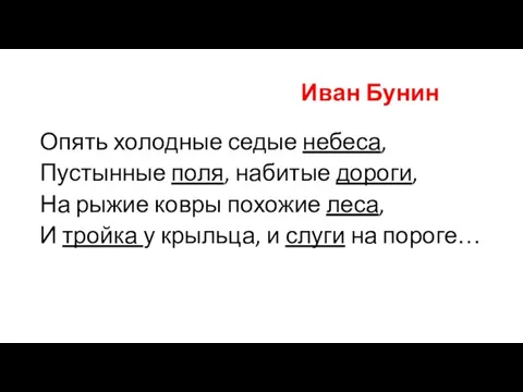 Иван Бунин Опять холодные седые небеса, Пустынные поля, набитые дороги, На рыжие