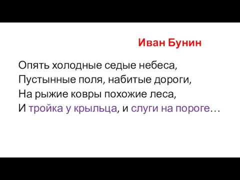 Иван Бунин Опять холодные седые небеса, Пустынные поля, набитые дороги, На рыжие