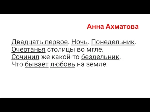 Анна Ахматова Двадцать первое. Ночь. Понедельник. Очертанья столицы во мгле. Сочинил же