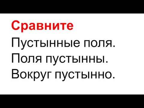 Сравните Пустынные поля. Поля пустынны. Вокруг пустынно.