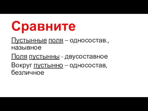 Сравните Пустынные поля – односостав., назывное Поля пустынны - двусоставное Вокруг пустынно – односостав, безличное