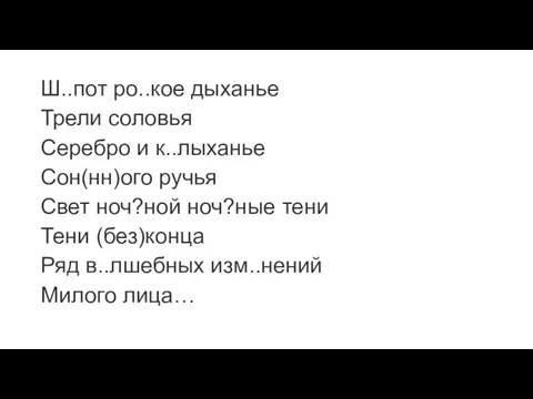 Ш..пот ро..кое дыханье Трели соловья Серебро и к..лыханье Сон(нн)ого ручья Свет ноч?ной