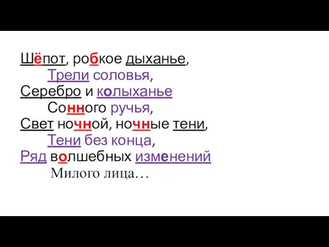 Шёпот, робкое дыханье, Трели соловья, Серебро и колыханье Сонного ручья, Свет ночной,