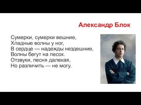 Александр Блок Сумерки, сумерки вешние, Хладные волны у ног, В сердце —