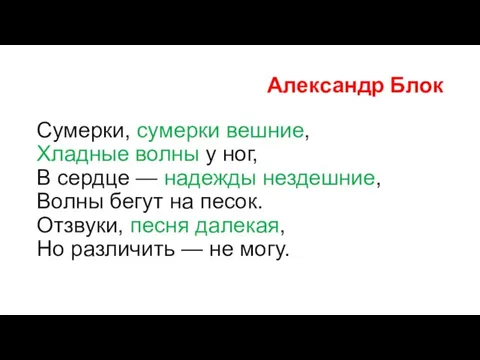 Александр Блок Сумерки, сумерки вешние, Хладные волны у ног, В сердце —