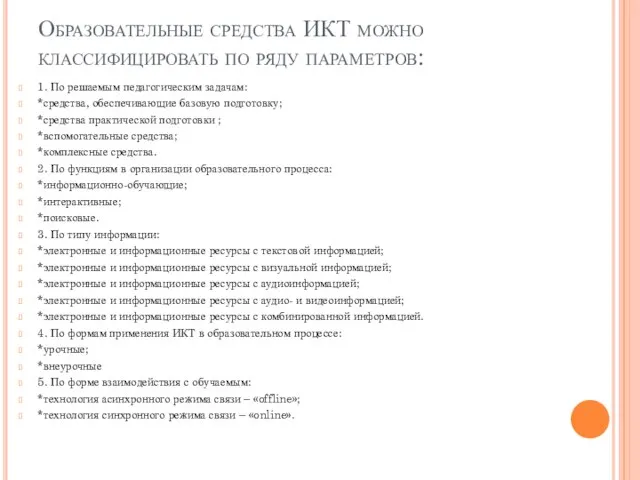 Образовательные средства ИКТ можно классифицировать по ряду параметров: 1. По решаемым педагогическим