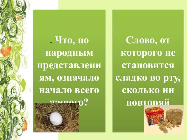 . Что, по народным представлениям, означало начало всего живого? Слово, от которого