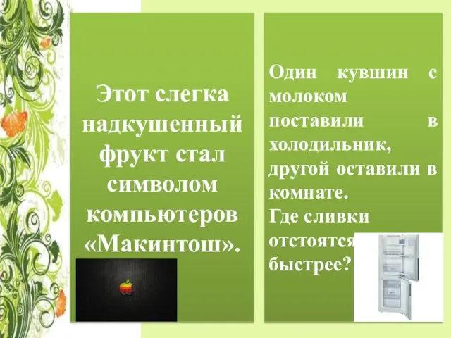 Этот слегка надкушенный фрукт стал символом компьютеров «Макинтош». Один кувшин с молоком