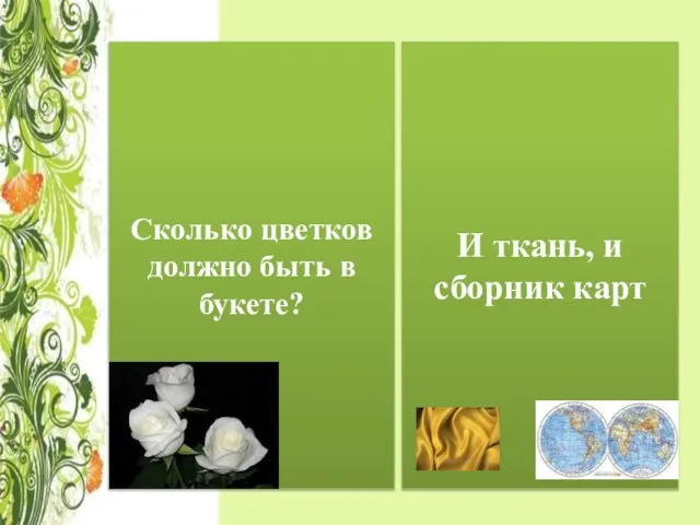 Сколько цветков должно быть в букете? И ткань, и сборник карт