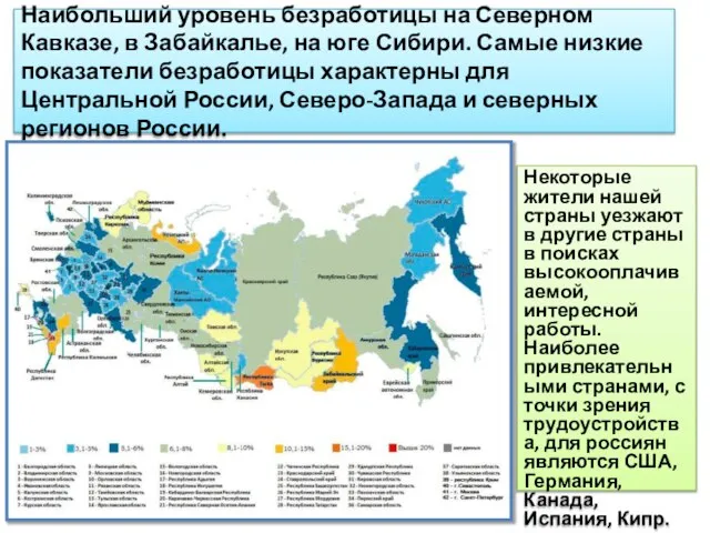 Наибольший уровень безработицы на Северном Кавказе, в Забайкалье, на юге Сибири. Самые