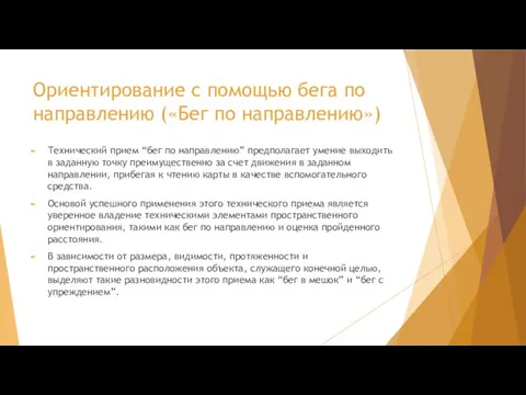 Ориентирование с помощью бега по направлению («Бег по направлению») Технический прием “бег