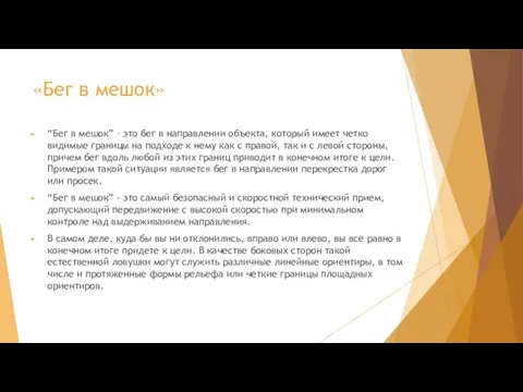 «Бег в мешок» “Бег в мешок” – это бег в направлении объекта,