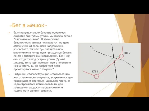 «Бег в мешок» Если направляющие боковые ориентиры сходятся под тупым углом, мы