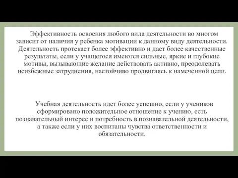 Эффективность освоения любого вида деятельности во многом зависит от наличия у ребенка