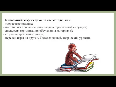 Наибольший эффект дают такие методы, как: - творческое задание; - постановка проблемы