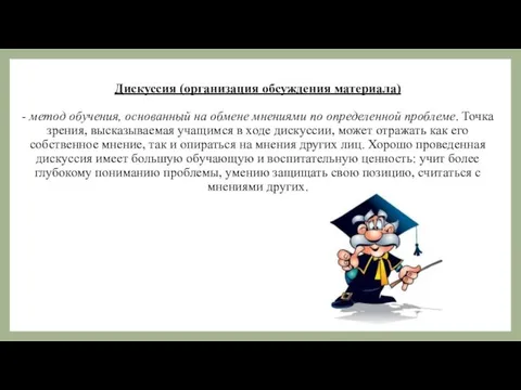 Дискуссия (организация обсуждения материала) - метод обучения, основанный на обмене мнениями по