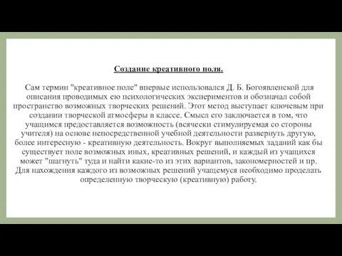 Создание креативного поля. Сам термин "креативное поле" впервые использовался Д. Б. Богоявленской