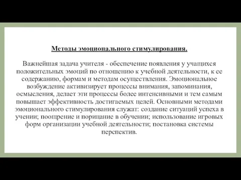 Методы эмоционального стимулирования. Важнейшая задача учителя - обеспечение появления у учащихся положительных