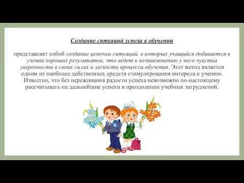 Создание ситуаций успеха в обучении представляет собой создание цепочки ситуаций, в которых