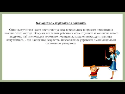 Поощрение и порицание в обучении. Опытные учителя часто достигают успеха в результате