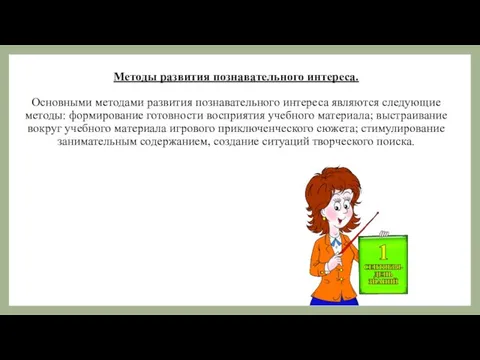 Методы развития познавательного интереса. Основными методами развития познавательного интереса являются следующие методы: