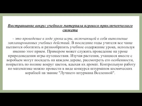 Выстраивание вокруг учебного материала игрового приключенческого сюжета - это проведение в ходе