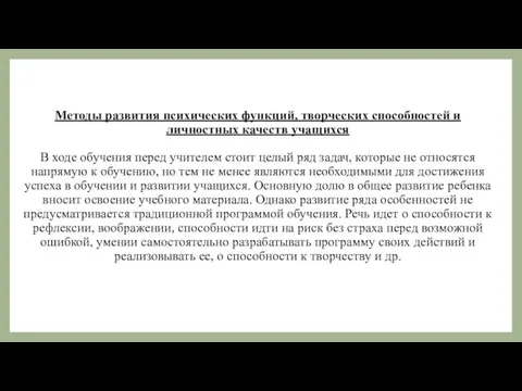 Методы развития психических функций, творческих способностей и личностных качеств учащихся В ходе