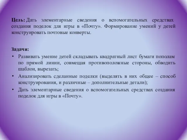 Цель: Дать элементарные сведения о вспомогательных средствах создания поделок для игры в