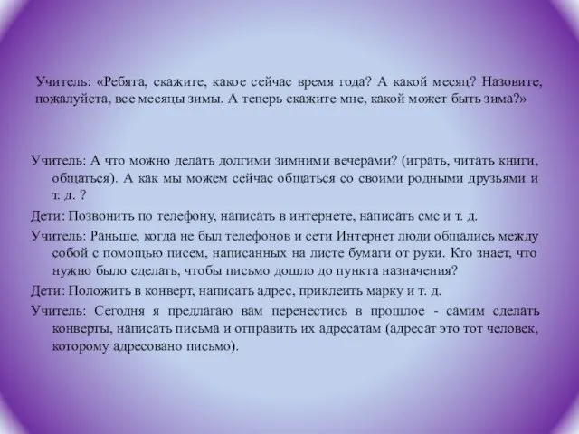 Учитель: «Ребята, скажите, какое сейчас время года? А какой месяц? Назовите, пожалуйста,