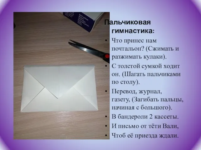 Пальчиковая гимнастика: Что принес нам почтальон? (Сжимать и разжимать кулаки). С толстой