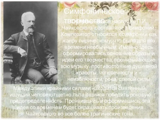 Симфоническое наследие П.И.Чайковского составляют 8 симфоний. Композитор относился к симфонии как жанру