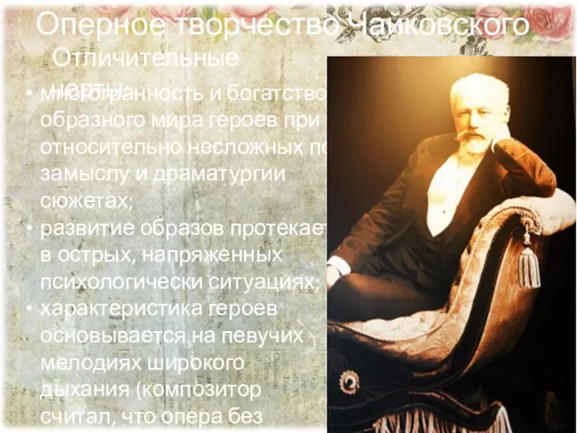 Оперное творчество Чайковского многогранность и богатство образного мира героев при относительно несложных