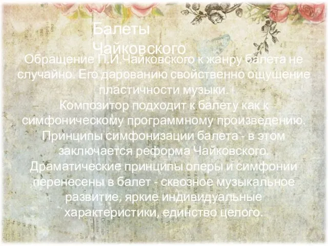Обращение П.И.Чайковского к жанру балета не случайно. Его дарованию свойственно ощущение пластичности