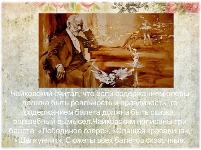 Чайковский считал, что если содержанием оперы должна быть реальность и правдивость, то