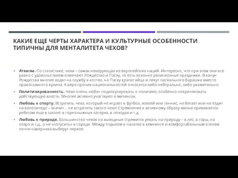 КАКИЕ ЕЩЕ ЧЕРТЫ ХАРАКТЕРА И КУЛЬТУРНЫЕ ОСОБЕННОСТИ ТИПИЧНЫ ДЛЯ МЕНТАЛИТЕТА ЧЕХОВ? Атеизм.