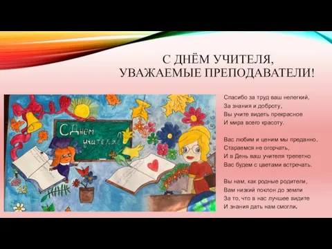 С ДНЁМ УЧИТЕЛЯ, УВАЖАЕМЫЕ ПРЕПОДАВАТЕЛИ! Спасибо за труд ваш нелегкий, За знания