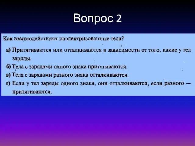 Вопрос 2