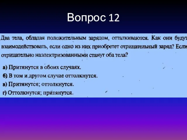 Вопрос 12