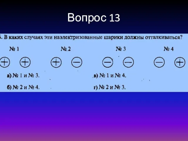 Вопрос 13