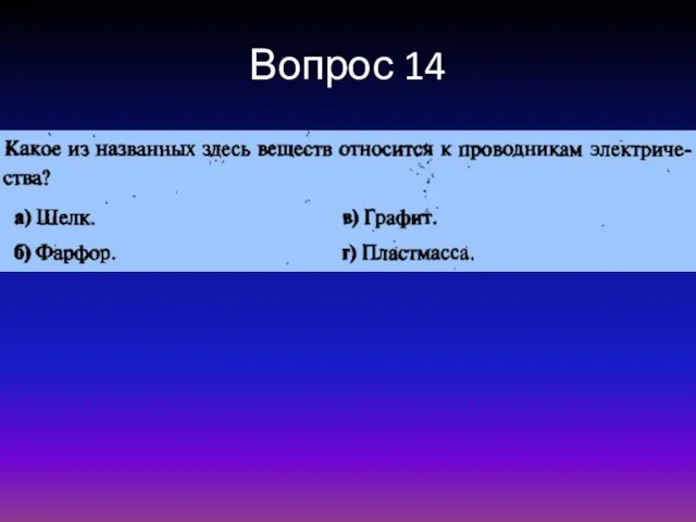 Вопрос 14