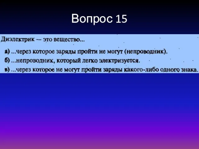 Вопрос 15