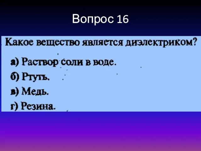 Вопрос 16