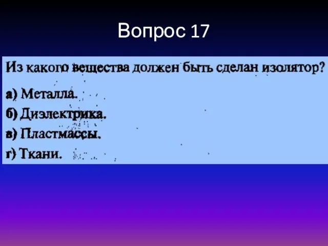 Вопрос 17